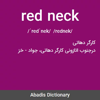 معنی red neck